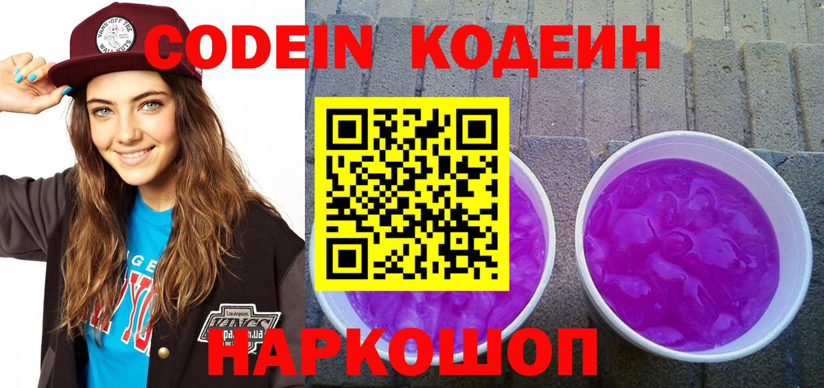 Codein Purple Drank  Вход с VPN  Владимир  Кодеин Purple Drank 